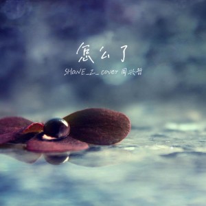 收聽SHaNE_Z的怎麼了 (cover: Eric周興哲) (完整版)歌詞歌曲