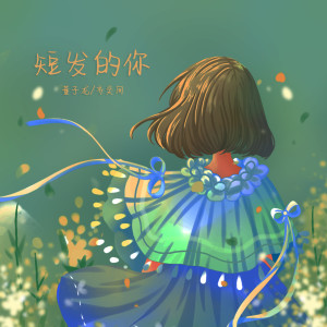 ดาวน์โหลดและฟังเพลง 短发的你 พร้อมเนื้อเพลงจาก M&K