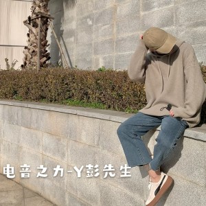 Listen to 酒吧蹦迪专用硬曲 (DJ版) song with lyrics from Y彭先生