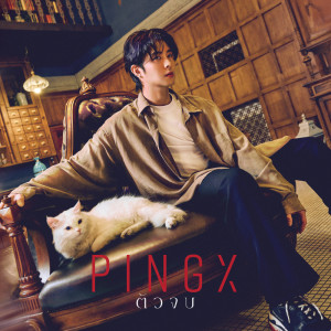 ดาวน์โหลดและฟังเพลง ตัวจบ พร้อมเนื้อเพลงจาก PINGx