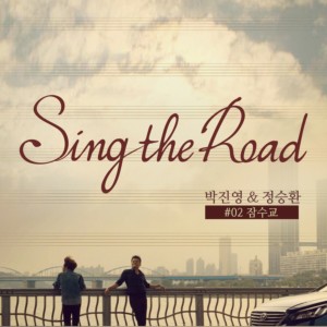 ดาวน์โหลดและฟังเพลง 잠수교 (Sing The Road #02) พร้อมเนื้อเพลงจาก J.Y. Park
