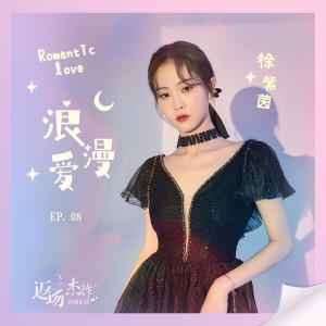 Dengarkan lagu 浪漫爱 nyanyian 徐紫茵 dengan lirik