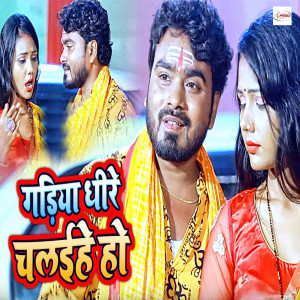 ดาวน์โหลดและฟังเพลง Gadiya Dheere Chalaihe Ho พร้อมเนื้อเพลงจาก Jitu Sharma