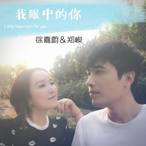 Album 我眼中的你 from 徐嘉蔚