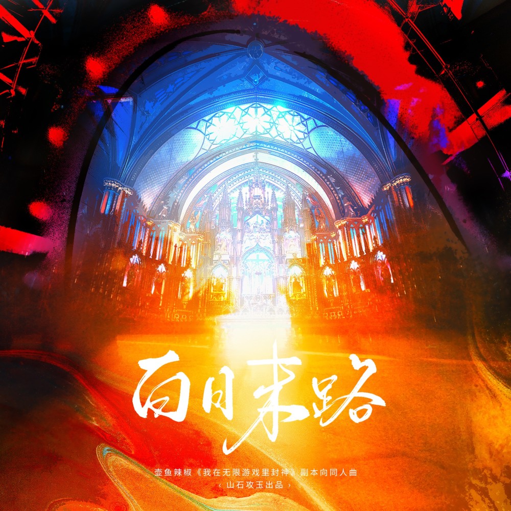 白日末路 和声 (伴奏)