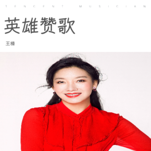 Album 英雄赞歌 from 王亚平