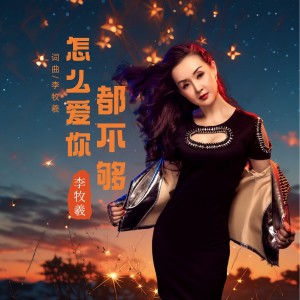 Listen to 怎么爱你都不够 (伴奏) song with lyrics from 李牧羲