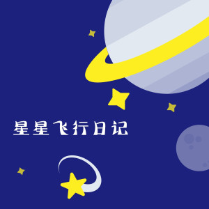 收聽Leona的星星飛行日記歌詞歌曲