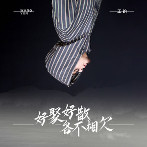 Dengarkan lagu 好聚好散各不相欠 nyanyian 王韵 dengan lirik