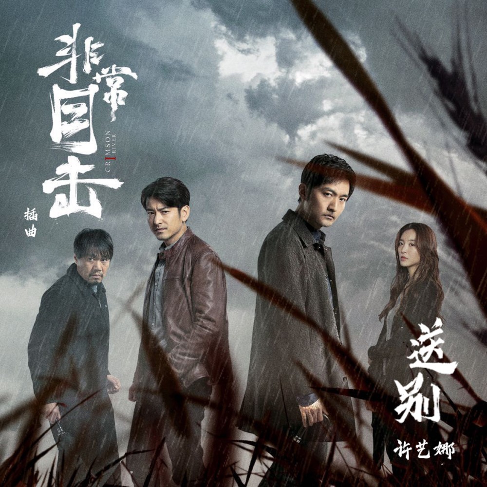 送別 (網路劇《非常目擊》插曲)