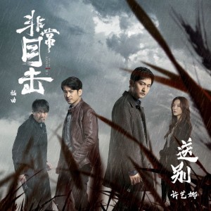 ดาวน์โหลดและฟังเพลง 送別 (網路劇《非常目擊》插曲) พร้อมเนื้อเพลงจาก 许艺娜