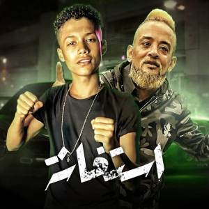 Listen to استغاثه song with lyrics from مهرجانات