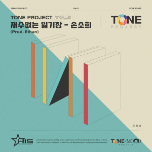Album Tone Project Vol.5 재수없는 일기장 oleh 서인 (SOIN)