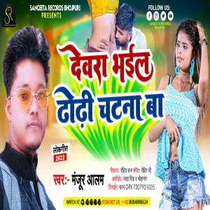 Listen to Dewra Bhail Dhori Chatna Ba (BHOJPURI) song with lyrics from Manjur Alam
