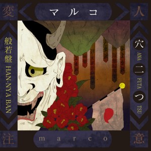 ดาวน์โหลดและฟังเพลง Torikago Lovers พร้อมเนื้อเพลงจาก Marco（欧美）