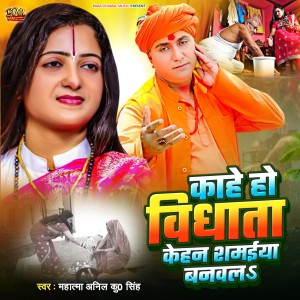 Album Kahe Ho Vidhata Kehan Shamaiya Banaval from Mahatma Anil Kumar Singh