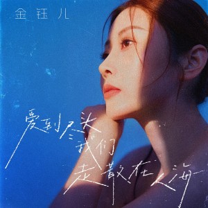 Album 爱到尽头我们走散在人海 oleh 金钰儿