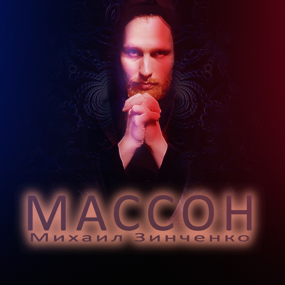 Массон