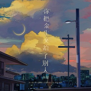 收聽任夏的你把餘生交給了別人歌詞歌曲