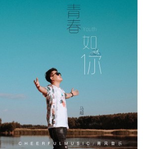 收聽馬超的青春如你歌詞歌曲