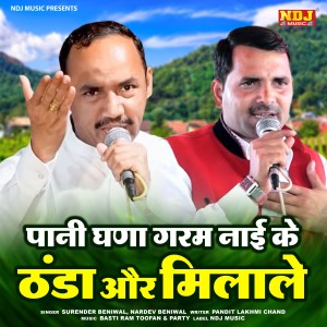 Album Pani Ghana Garam Lai Ke Thanda Aur Milale from 
