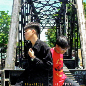 อัลบัม หวัง ศิลปิน Khanticls