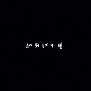 收聽封茗囧菌的越來越不懂 (和聲伴奏)歌詞歌曲