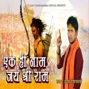 Listen to Ek hi Naam jai Shri Ram song with lyrics from Ajay Vishwakarma