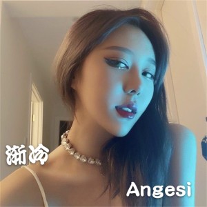 Angesi的專輯漸冷