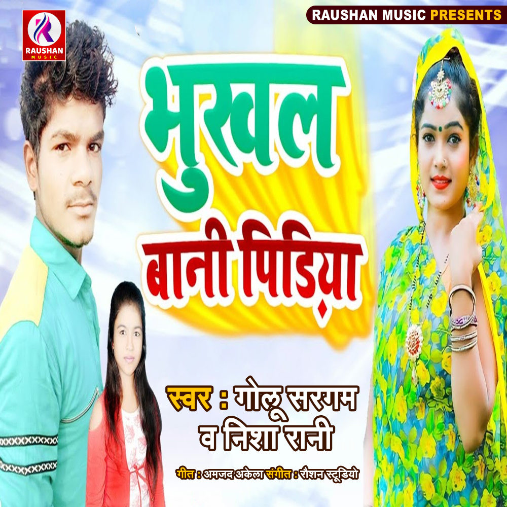 Bhukhal Bani Pidiya (Bhojpuri)