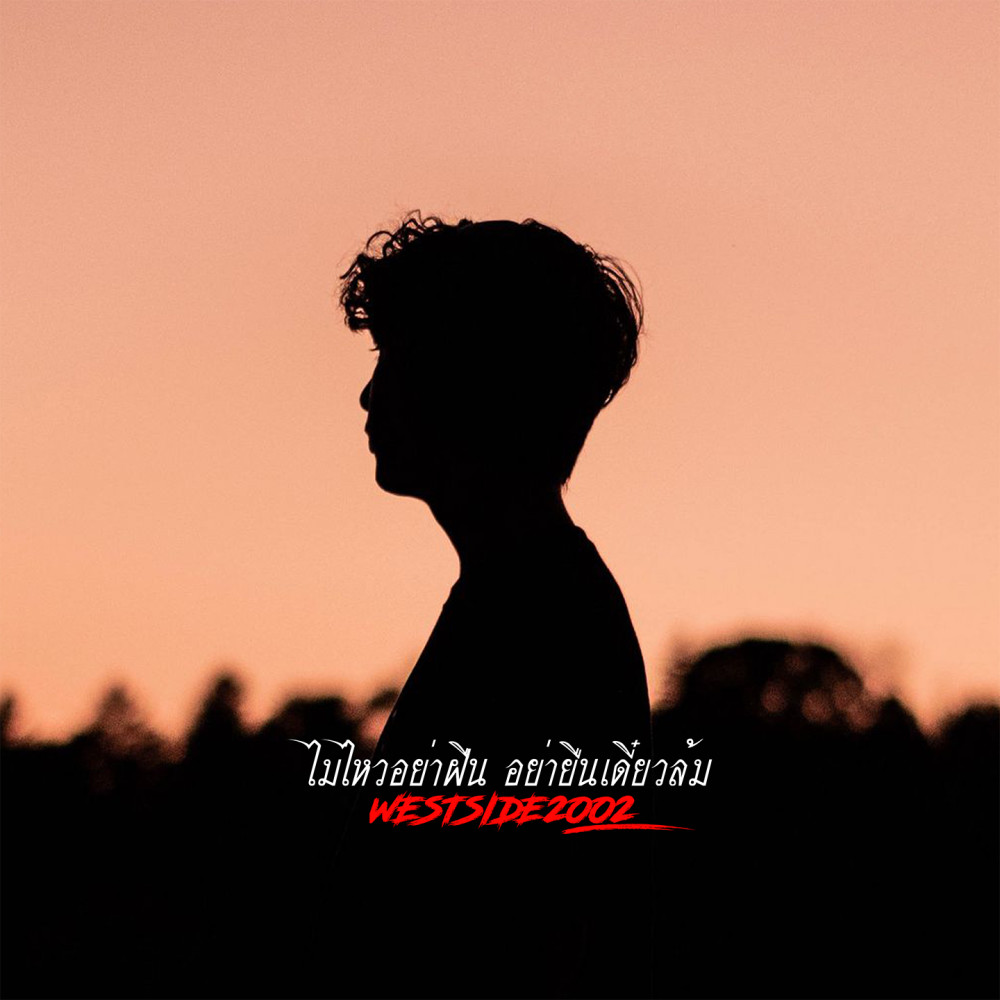 ไม่ไหวอย่าฝืน อย่ายืนเดี๋ยวล้ม (Explicit)