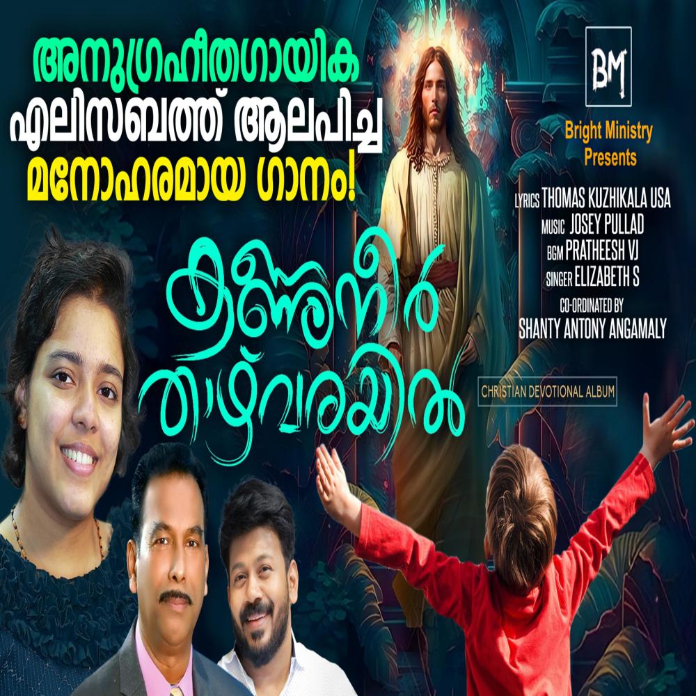 Kannuneer Thazhvarayil (Malayalam Christian Song) (feat. Elizabeth S. Mathew)