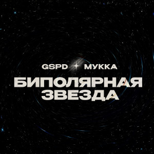 Album БИПОЛЯРНАЯ ЗВЕЗДА (Explicit) from GSPD