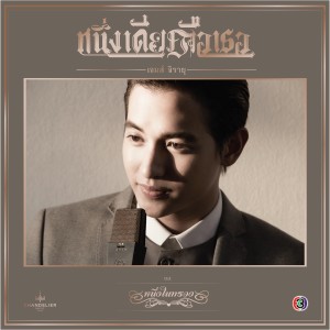 ดาวน์โหลดและฟังเพลง หนึ่งเดียวคือเธอ(เพลงประกอบละคร หนึ่งในทรวง) พร้อมเนื้อเพลงจาก James Jirayu