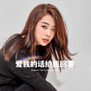 收聽小鬼阿秋的愛我的話給我回答歌詞歌曲