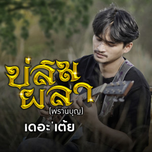 Dengarkan บ่สมผลา ( พรานบุญ ) lagu dari เดอะ'เต้ย dengan lirik