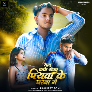 Listen to Yaad Kake Rowabu Piywa Ke Gharwa Me song with lyrics from Ranjeet Soni