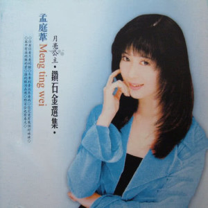 อัลบัม Mandarin Greatest Hits ศิลปิน 孟庭苇