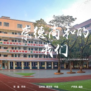 Album 崇德尚和的我们——三明市三元区崇和实验小学校歌 from 龚丹