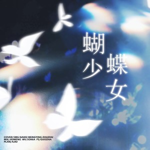 Listen to 蝴蝶少女 (cover: DjPad仔|虞姬|圈妹|小可) (完整版) song with lyrics from BLAST_社