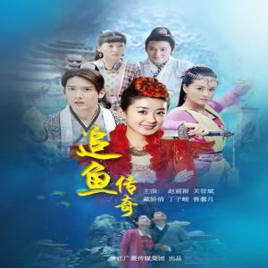Listen to 追 (電視劇《追魚傳奇》主題曲) song with lyrics from 香香