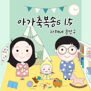 ดาวน์โหลดและฟังเพลง 엄마보다 더, 아빠보다 더 พร้อมเนื้อเพลงจาก 자혜네 문방구