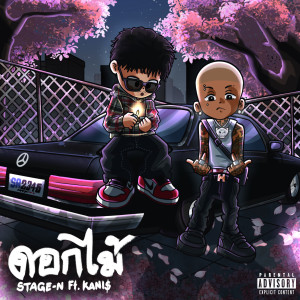 Dengarkan ดอกไม้ (Explicit) lagu dari Stage-N dengan lirik