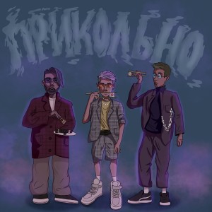 Album ПРИКОЛЬНО from imnlove