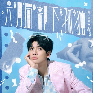 Listen to 局部有雨 song with lyrics from 翟潇闻
