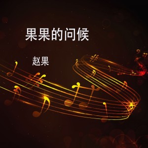 Dengarkan lagu 果果的问候 (新版) nyanyian 赵果 dengan lirik