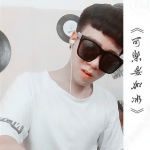 Listen to 可乐要加冰 (伴奏) song with lyrics from 韩子旭