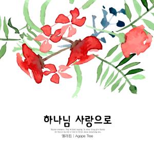Listen to With God's love song with lyrics from Ella Kim