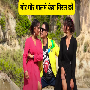 Listen to Gor Gor Gal me kes Giral Chhau song with lyrics from Manendra Kumar
