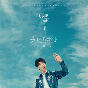 Album 夢想的音符 (電視劇《G小調進行曲》主題曲) oleh 王博文